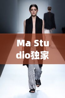 Ma Studio獨(dú)家女裝定制，專屬時(shí)尚魅力，打造獨(dú)特風(fēng)采