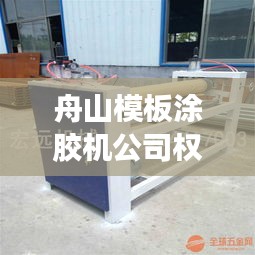 舟山模板涂膠機(jī)公司權(quán)威排名榜單揭曉！